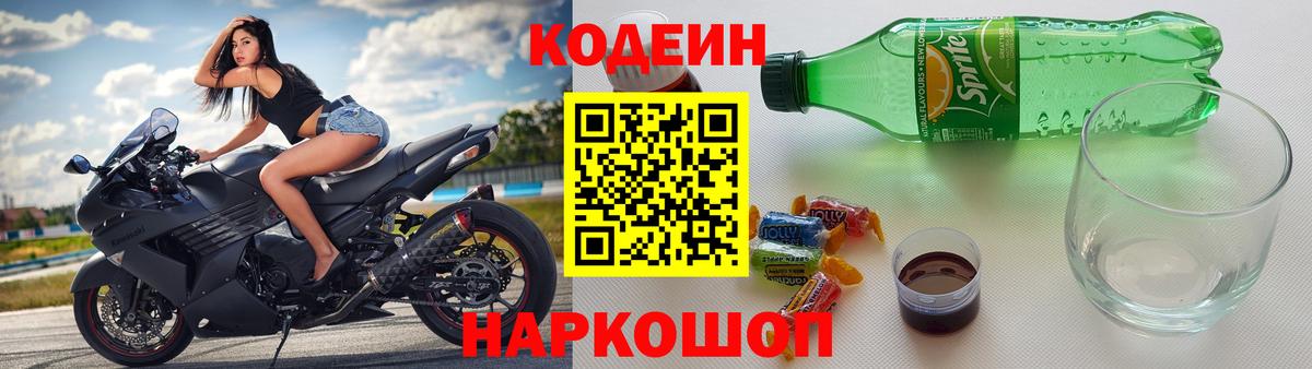Codein напиток Lean (лин)  Вход с VPN  Кодеиновый сироп Lean Purple Drank  Новоалтайск 